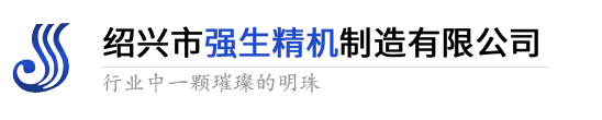 绍兴市强生精机制造有限公司